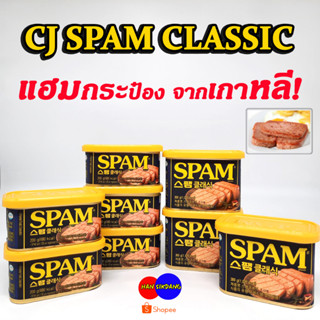 CJ SPAM CLASSIC 200g 340g 스팸 แฮมกระป๋อง แฮมเกาหลี อาหารเกาหลีสำเร็จรูป สแปม Lunchon Meat