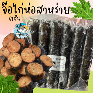 จ๊อไก่ห่อสาหร่าย 6 เส้น 🍘 พร้อมส่ง จ๊อไก่ จ๊อสาหร่าย จ๊อห่อสาหร่าย ไก่จ๊อ 🚛 เหมาค่าส่งทั่วไทย