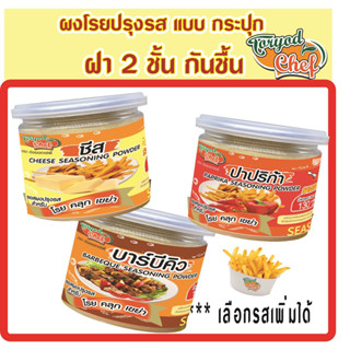 Toryodchef ผงปรุงรส โรย คลุก เขย่า แบบ กระปุก 130  กรัม สั่งรสอื่นเพิ่มได้