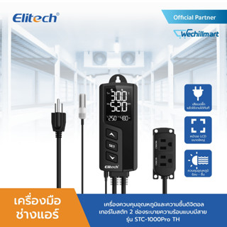 ELITECH เครื่องควบคุมอุณหภูมิและความชื้นดิจิตอล, เทอร์โมสตัท 2 ช่องระบายความร้อนแบบมีสาย รุ่น STC-1000Pro TH