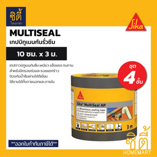 Sika Multiseal AP เทปกันซึม 10ซม.x 3ม. (ชุด 4 ชิ้น) แผ่นปิดรอยต่อ กันรั่วซึม หลังคา ซิก้า มัลติซีล เทปติดหลังคา เทปซีล