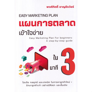 c111 แผนการตลาดเข้าใจง่ายใน 3 นาที 9786169402534