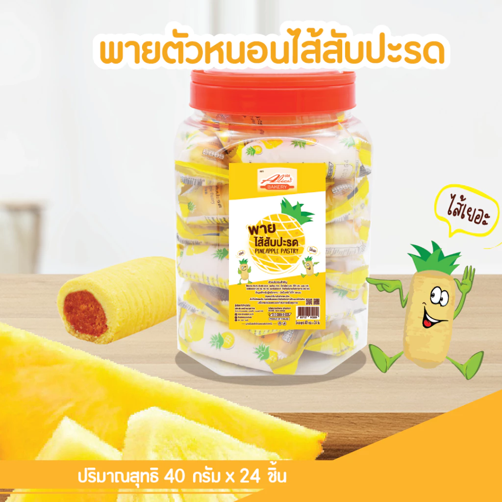 พายไส้ ไส้สับปะรด (Pineapple Pastry) ตรา อลิซ เบเกอรี่ (Alice's Bakery) พายตัวหนอน พายเนย ขนมปี๊บ พาย จำนวน24ซอง/กระปุก