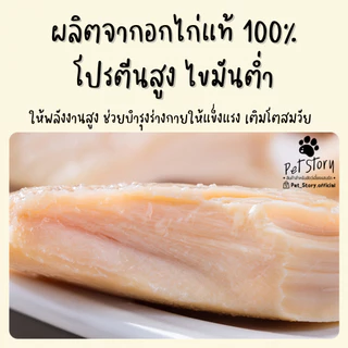 อกไก่นึ่ง พร้อมทาน ขนมสุนัข ขนมแมว PetStory