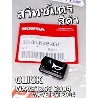 สวิทช์แตร ปุ่มแตร CLICK WAVE125S,i 2004 แท้ศูนย์ฮอนด้า 35180-KVB-851