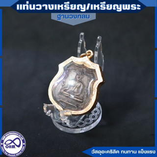 แท่นวางเหรียญ แท่นโชว์เหรียญพระ แท่นวางเหรียญที่ระลึก อะคริลิค สีใส แข็งแรง ทนทาน