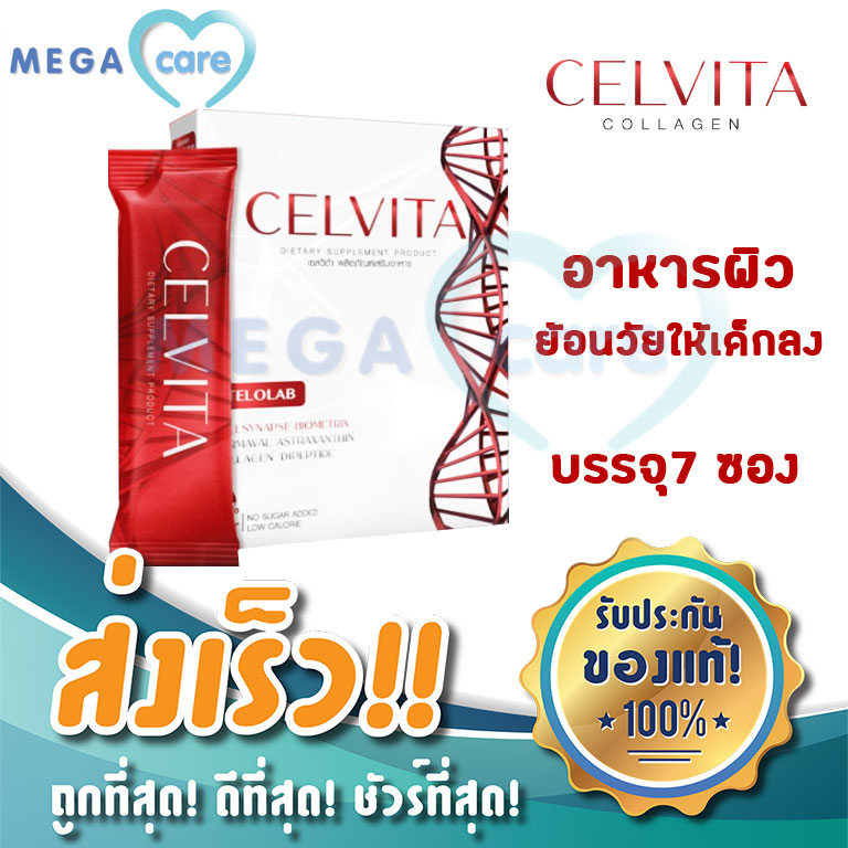 Celvita collagen เซลวิต้าคอลลาเจน อาหารผิว ขนาดบรรจุกล่องละ 7 ซอง
