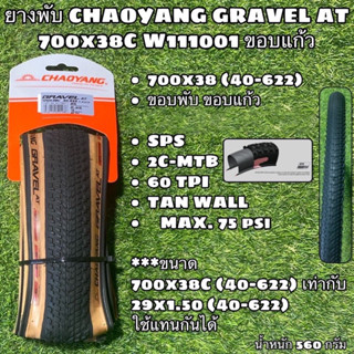 ยางพับ CHAOYANG GRAVEL AT  700x38C W111001 ขอบแก้ว (ขนาดเดียวกับ 29x1.50)