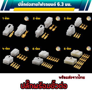 ปลั๊กต่อสายไฟรถยนต์ 6.3 มม. ปลั๊กช่องพลาสติก ปลั๊กขั้วต่อสายไฟ