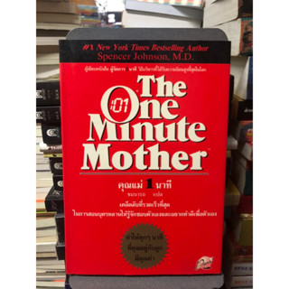 คุณแม่ 1 นาที (The One Minute Mother) Spencer Johnson, M.D. เขีน ชมนารถ แปล