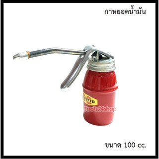 กาหยอดน้ำมัน ขนาด 100cc. สายแข็ง ยี่ห้อ Perfetto