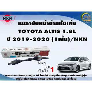 เพลาขับหน้าซ้ายทั้งเส้น  TOYOTA ALTIS 1.8L ปี 2019-2020 (1เส้น)/NKN