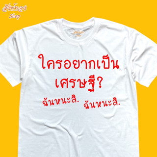 เสื้อยืด ใครอยากเป็นเศรษฐี ฉันหนะสิ ฉันหนะสิ