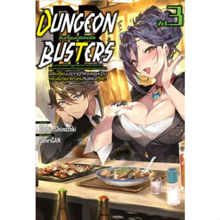 DUNGEON BUSTERS ดันเจี้ยนบัสเตอร์ส (นิยาย)