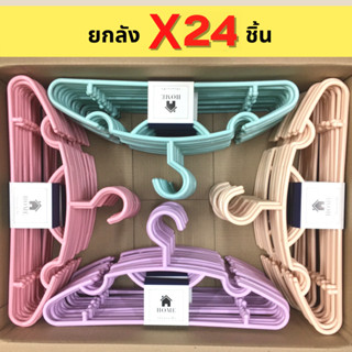 ไม้แขวนเสื้อ 24 ชิ้น สีพาสเทล น่ารัก ไม้แขวนพลาสติก หนา 8 มิล # No.88 พาสเทล x4