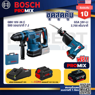 Bosch Promix  GBH 18V-36 สว่านโรตารี่ไร้สาย BITURBO BL 18V.+GSA 18V-LI เลื่อยอเนกประสงค์ไร้สาย +แบตProCore 18V 8.0 Ah