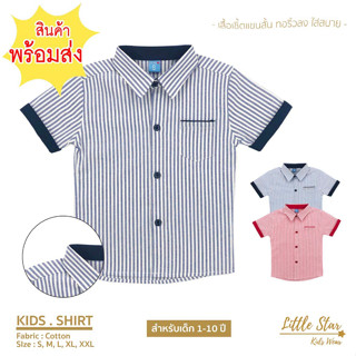 ⭐️Littlestar 👦🏻 เสื้อเชิ้ตเด็ก ทอริ้วลง คอเชิ้ต ผ้าคอตต้อน  [ราคาต่อ 1ตัว] BCS0028