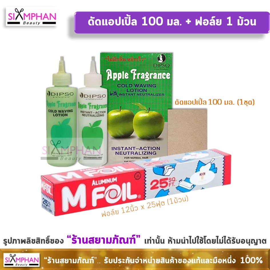 ดิ๊พโซ่ ดัดแอปเปิ้ล (ดัดเย็น) 100/110มล. | Dipso Apple Fragrance Cold Waving Lotion