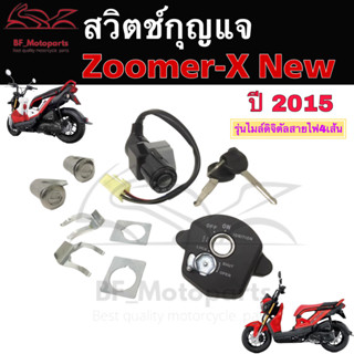 56.สวิทกุญแจZoomer-X New สวิทชกุญแจ ซูมเมอร์ เอ๊กซ์ (รุ่นใหม่ ไมล์ดิจิตอล) สายไฟ 4 เส้น สวิตช์กุญแจ Zoomer X New Key Set