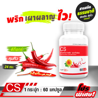 🔥ส่งฟรี! ส่งไว🔥  CS สารสกัดจากพริกและดอกคำฝอย  (บรรจุ 60 แคปซูล) Capsicum Extract