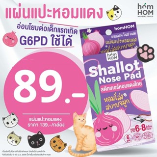 สติกเกอร์หอมแดงไทย homhom​ ลายใหม่ G6PD ใช้ได้