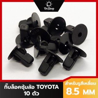 หมุด กิ๊บล็อค บังโคลน ซุ้มล้อ รถยนต์ Toyota Vigo Revo Fortuner Tiger Collora Altis Vios Yaris Soluna (10 ตัว)