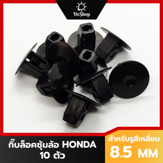 หมุด กิ๊บล็อค บังโคลน ซุ้มล้อ รถยนต์ HONDA ACCORD, CIVIC, JAZZ, CITY, CRV, BRV (10 ตัว)