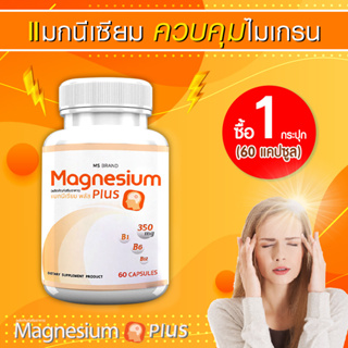 MS Magnesium Plus แมกนีเซียม วิตามิน B1 B6 B12 บำรุงระบบประสาท ลดอาการปวดไมเกรน 60 แคปซูล 1 กระปุก