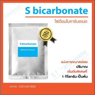 Sodium Bicarbonate โซเดียมไบคาร์บอเนต Baking Soda ขนาด 1 กิโลกรัม