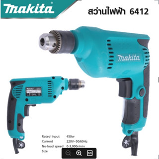 MAKITA สว่านปรับรอบซ้าย-ขวา 10 mm. รุ่น 6412 สามารถปรับซ้าย-ขวาได้ มอเตอร์กำลังสูงถึง 450 วัตต์ -งานเทียบ เกรด AAA+ถูกดี