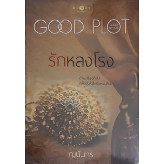 รักหลงโรง ญนันทร *หนังสือใหม่*