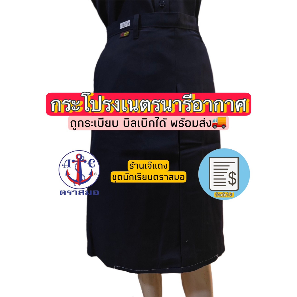 กระโปรงเนตรนารีอากาศ ตราสมอ สีกรมเข้ม ถูกระเบียบ บิลเบิกได้ สินค้าพร้อมส่ง🚚
