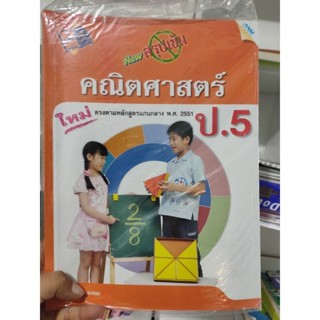 หนังสือคณิตศาสตร์ ป.5 มือ2