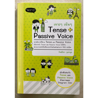 เจาะๆ เน้นๆ Tense + Passive Voice