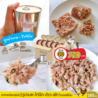 ยกลัง 30 กระป๋อง อาหารเปียกหมา ทูน่าขาวบด-ไก่ฉีก-ข้าวหอม-ผัก ในเจลลี่นิ่ม M 285 g สำหรับสุนัขโต ทุกสายพันธุ์ กระป่องเปลื