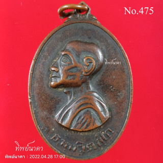 No475เหรียญหันข้างเจ้าคุณนร วัดเทพศิรินทร์ ปี2513 กรุงเทพมหานคร