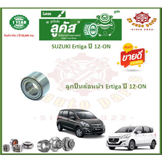 ลูกปืนล้อหน้า ลูกปืนล้อหลัง ยี่ห้อ Lucas SUZUKI Ertiga ปี 12…