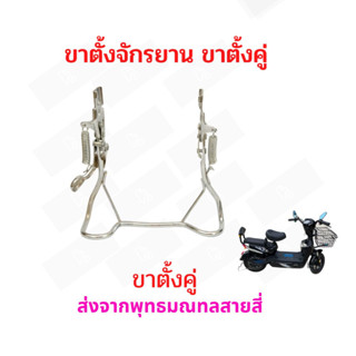 StrongBoy ขาตั้งคู่ จักรยานไฟฟ้า ขนาด 210 มิลลิเมตร 21cms Bike Stand E-Bike อะไหล่