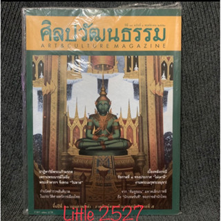 ศิลปวัฒนธรรม ปีที่ 30 ฉบับที่ 1 / พ.ย. 2551 ( มีภาพพิมพ์พระแก้วมรกตสมัยรัชกาลที่ 5 เป็นกระดาษการ์ดแข็ง)