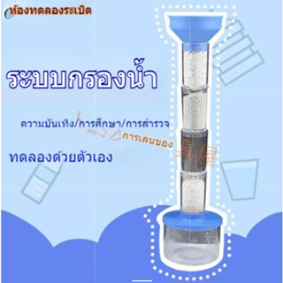 วิทยาศาสตร์และเทคโนโลยีการผลิตขนาดเล็ก DIY ระบบกรองน้ำเด็กวิทยาศาสตร์ยอดนิยมเครื่องกรองน้ำรุ่นของเล่นทดลอง