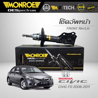 MONROE โช๊คอัพ CIVIC FD 2006-12 (คู่หน้า) - (R) 744094SP /  (L) 744095SP