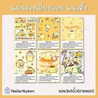 แผ่นรองเล็บปลอม แนวตั้ง พร้อมวิธีติดเล็บ (set pompom2)แก้