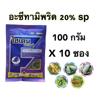 ไฮเดนเ(อะซีทามิพริด 20% sp) 100 กรัมX10 ซอง