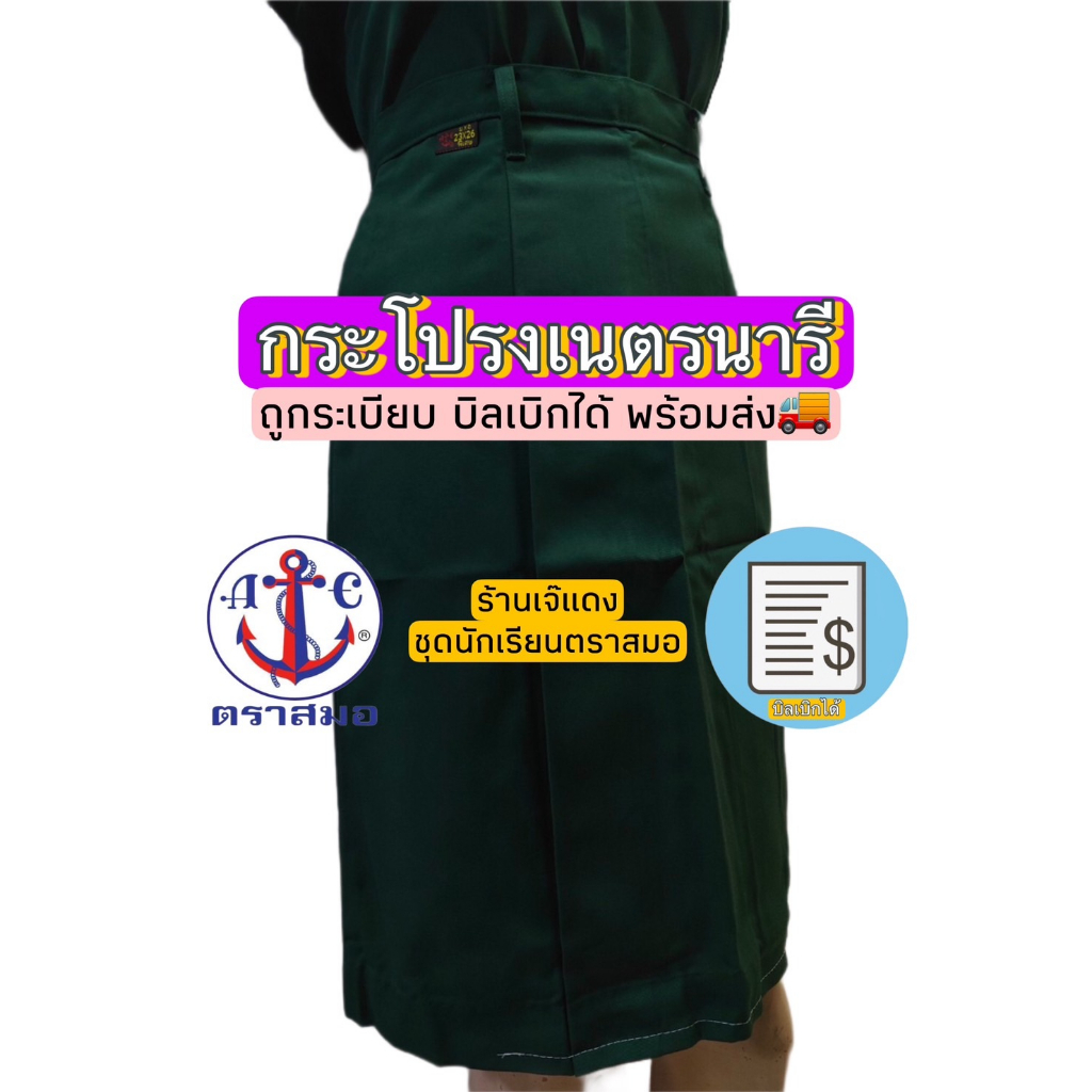 กระโปรงเนตรนารี ตราสมอ ยาว 25-28 ถูกระเบียบ บิลเบิกได้ สินค้าพร้อมส่ง🚚 (2/2)