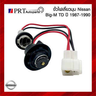 ขั้วไฟมุม ขั้วไฟเลี้ยวมุม ขั้วไฟหรี่มุม NISSAN BIG-M TD/BDI นิสสัน บิ๊กเอ็ม ทีดี/บีดีไอ (1ชิ้น)