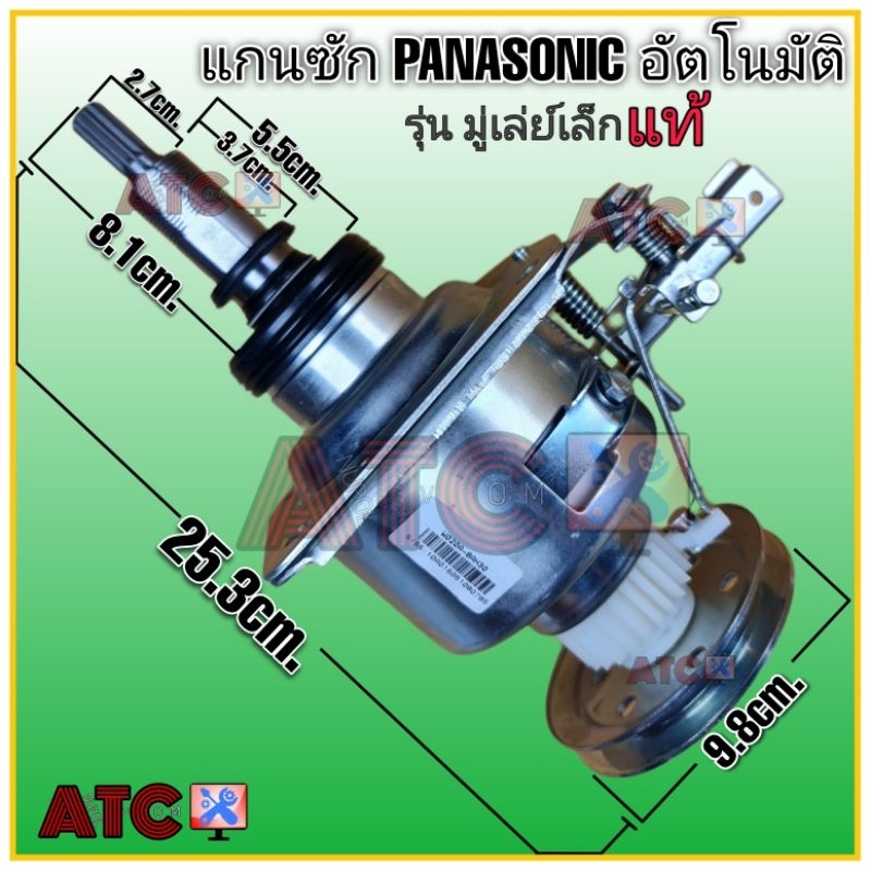 แกนซัก เครื่องซักผ้า Panasonic แท้ คอยาว 8.1 cm. (มู่เล่ย์เล็ก 9.8cm.) อัตโนมัติ 11 ฟัน พร้อมคลัช ยกชุด
