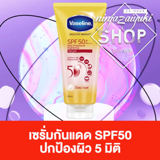 วาสลีน เซรั่มกันแดด 300 มล. Vaseline Healthy Bright Serum SPF50 PA+++ Sun + Pollution Protection 300 ml. ครีมกันแดด