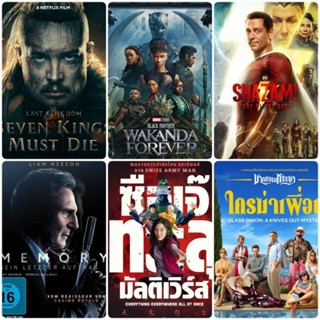 [DVD HD] หนังพากย์ไทยใหม่ 6 เรื่อง-6แผ่น ☆BlackPanther2☆Shazam2☆Memory☆SevenKingsMustDie☆ใครฆ่าเพื่อน☆ซือเจ๊