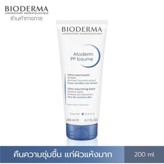 🤍Bioderma Atoderm PP Baume 200ml. ครีมบำรุงผิวสำหรับผิวแห้งมาก ครีมทาผิวแห้ง