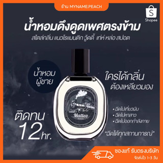 [1แถม1 ส่งฟรี] 👦🏻 น้ำหอมสำหรับคุณผู้ชาย Matteo Perfume น้ำหอมฟีโรโมน กลิ่นติดทน ชวนหลงไหล